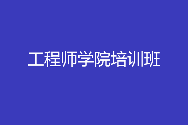 工程师学院培训班