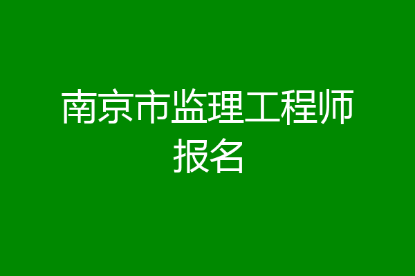 南京市监理工程师报名