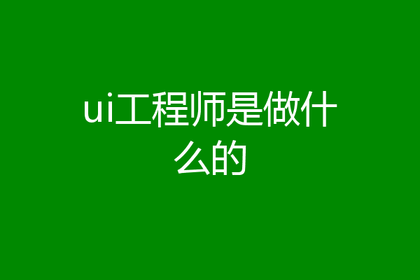 ui工程师是做什么的