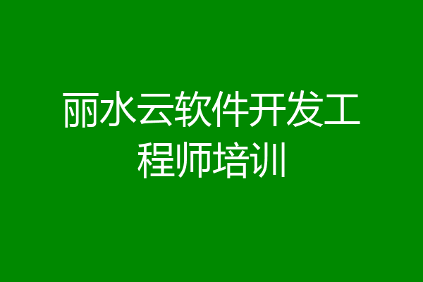 丽水云软件开发工程师培训