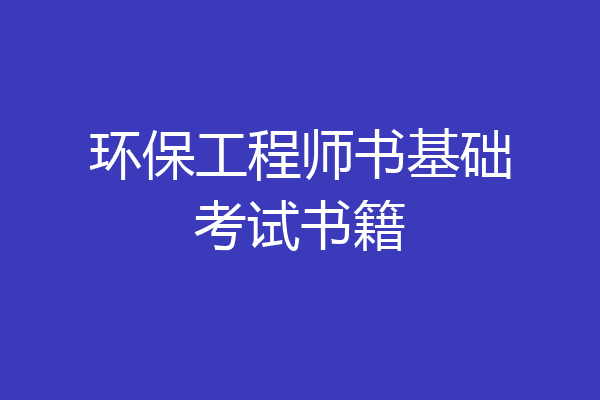 环保工程师书基础考试书籍