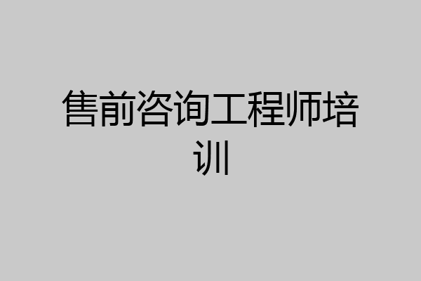 售前咨询工程师培训