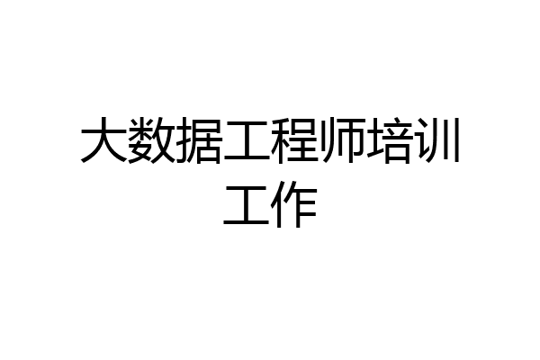 大数据工程师培训工作