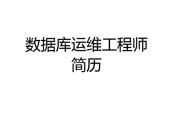 数据库运维工程师简历