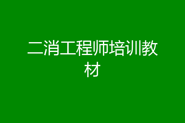 二消工程师培训教材