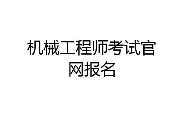 机械工程师考试官网报名