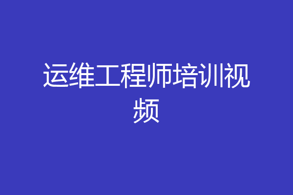 运维工程师培训视频