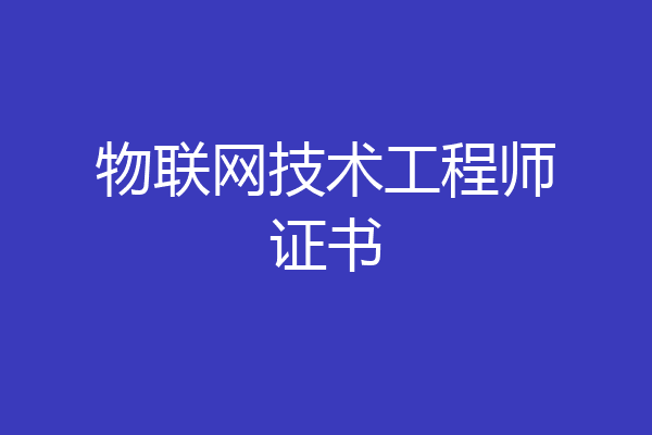 物联网技术工程师证书