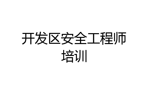 开发区安全工程师培训