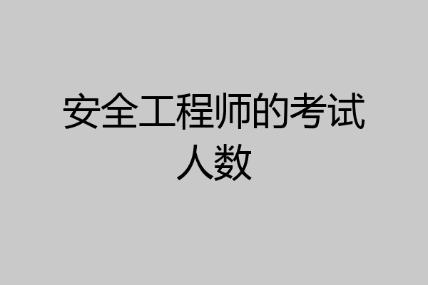 安全工程师的考试人数