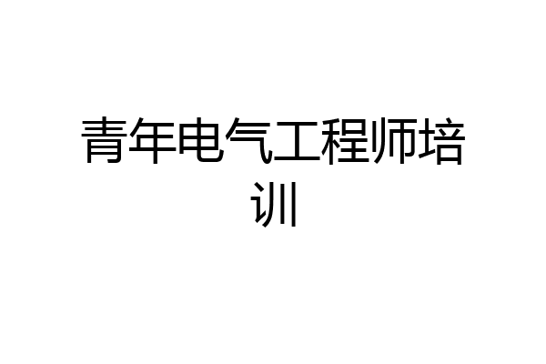 青年电气工程师培训