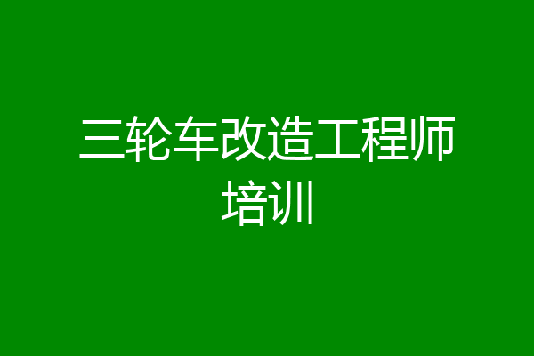 三轮车改造工程师培训