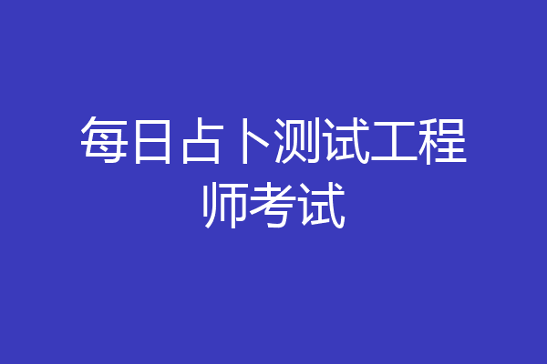 每日占卜测试工程师考试