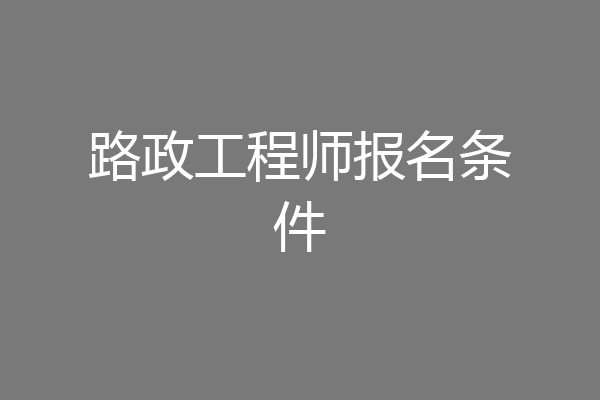 路政工程师报名条件