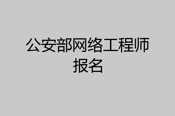 公安部网络工程师报名