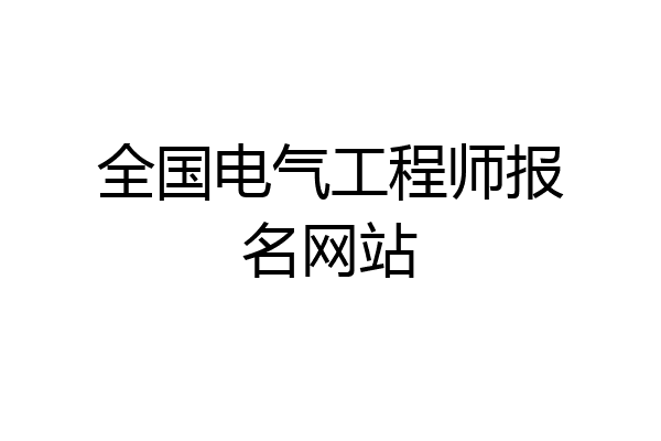 全国电气工程师报名网站