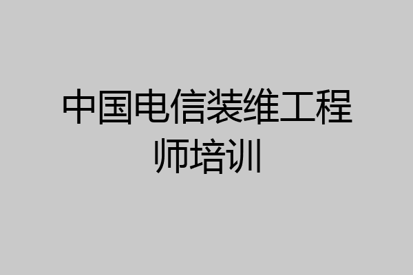 中国电信装维工程师培训
