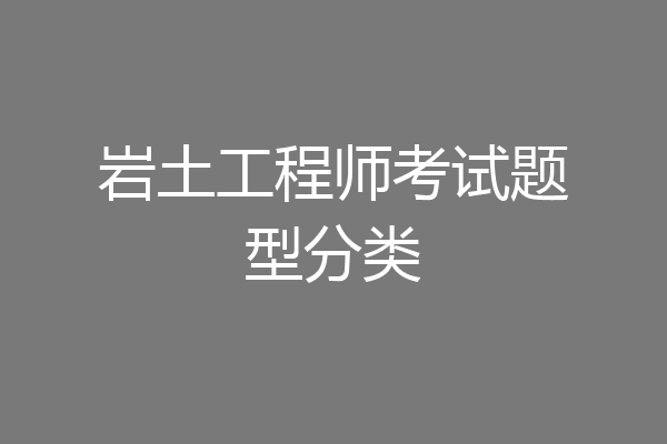 岩土工程师考试题型分类