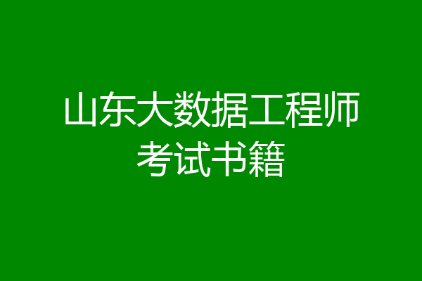 山东大数据工程师考试书籍