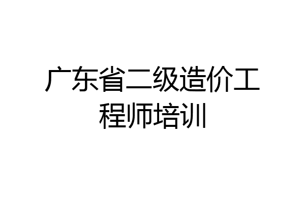广东省二级造价工程师培训