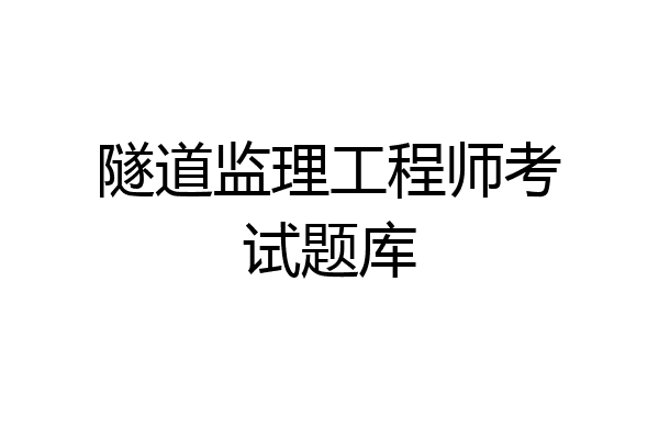 隧道监理工程师考试题库