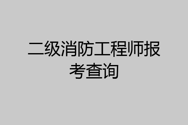 二级消防工程师报考查询