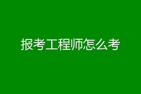 报考工程师怎么考