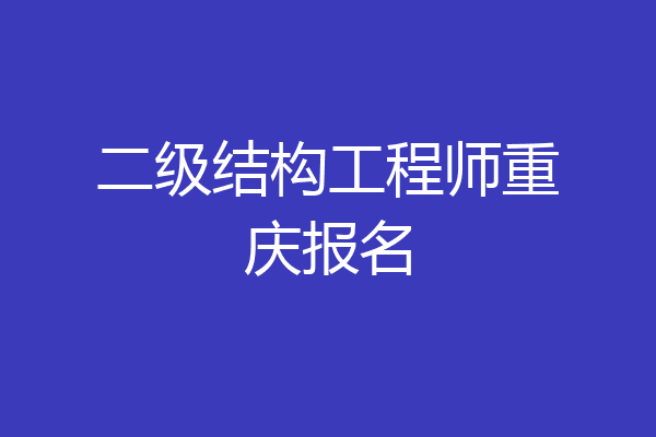 二级结构工程师重庆报名