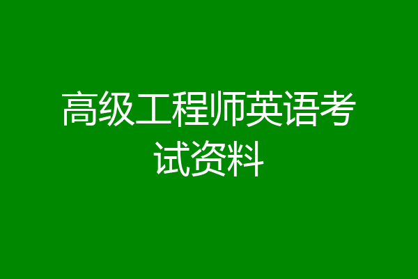 高级工程师英语考试资料
