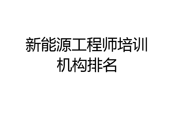 新能源工程师培训机构排名