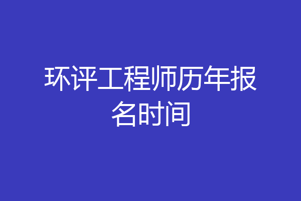 环评工程师历年报名时间
