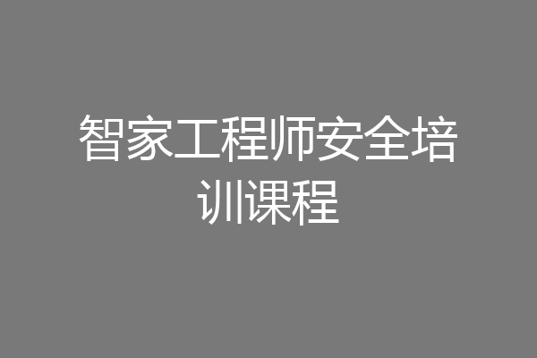 智家工程师安全培训课程