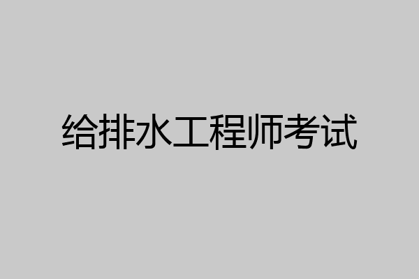 给排水工程师考试