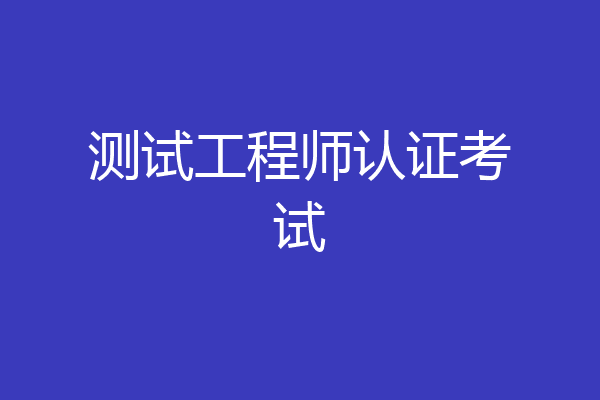 测试工程师认证考试