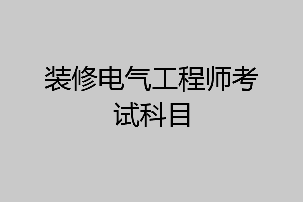 装修电气工程师考试科目