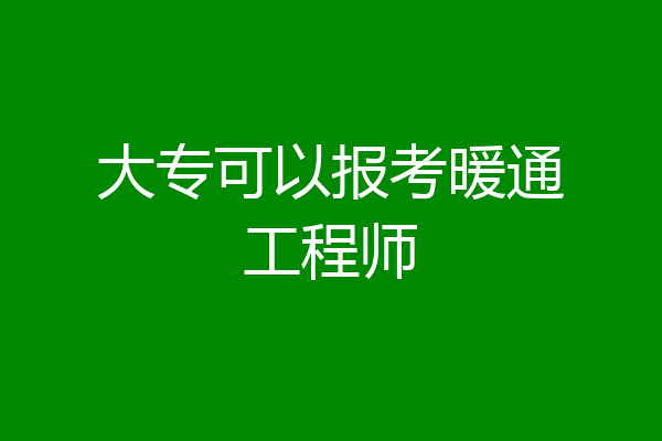 大专可以报考暖通工程师