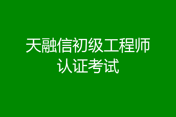 天融信初级工程师认证考试