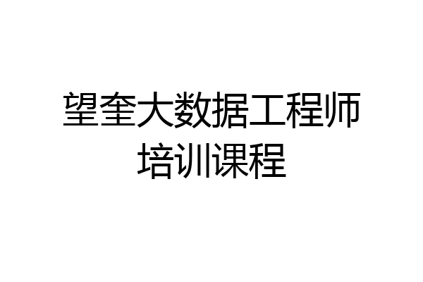 望奎大数据工程师培训课程