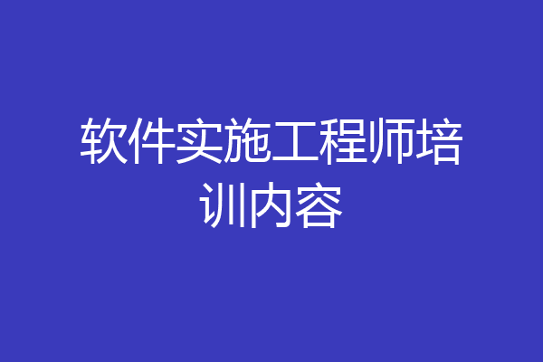 软件实施工程师培训内容