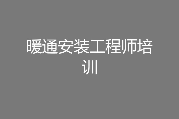 暖通安装工程师培训
