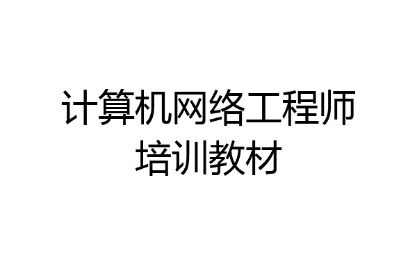 计算机网络工程师培训教材
