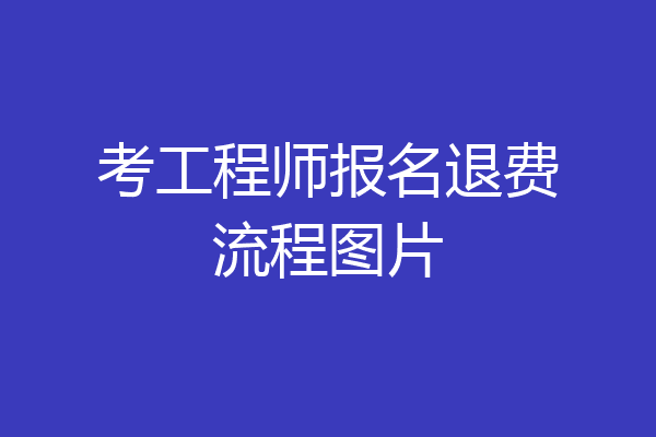 考工程师报名退费流程图片