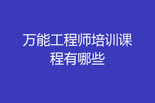 万能工程师培训课程有哪些