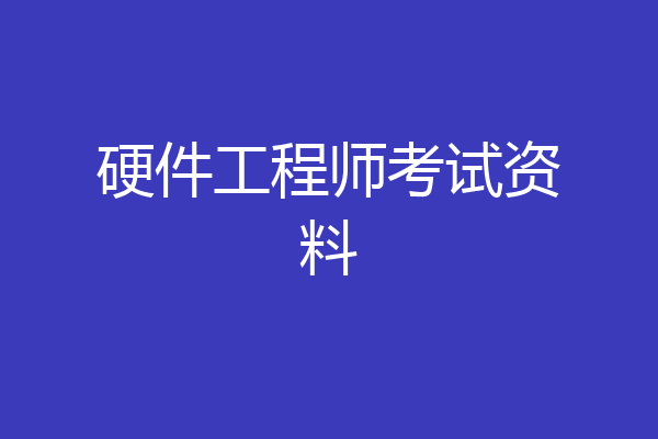 硬件工程师考试资料