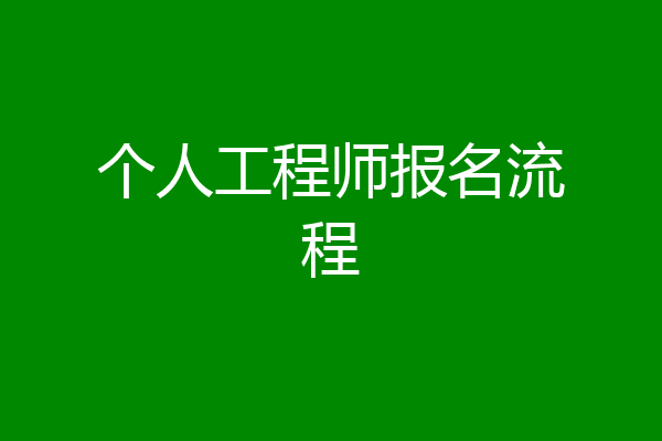 个人工程师报名流程