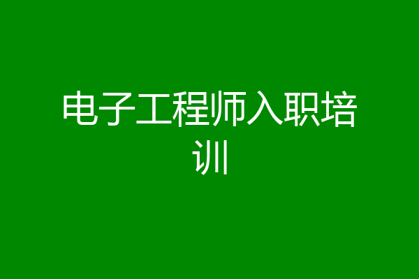 电子工程师入职培训