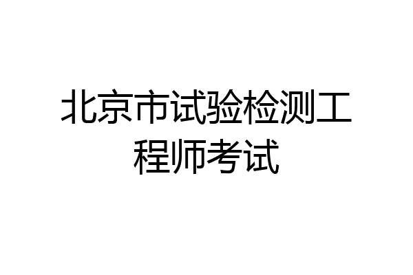 北京市试验检测工程师考试
