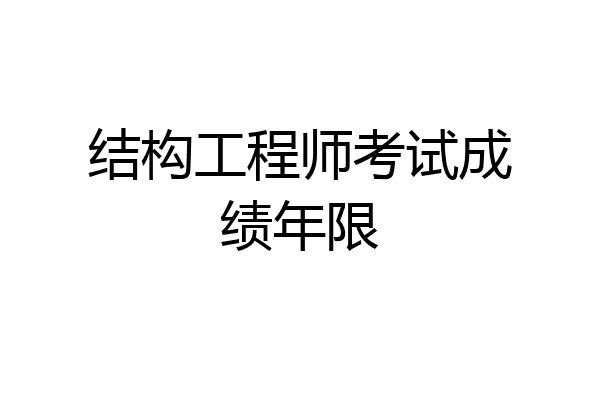 结构工程师考试成绩年限