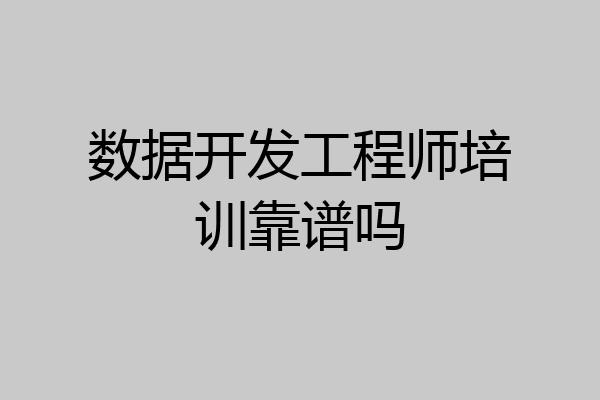 数据开发工程师培训靠谱吗