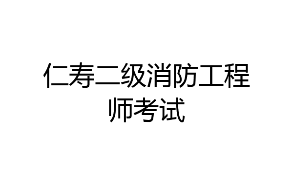 仁寿二级消防工程师考试